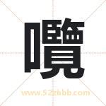 囕怎么读-囕字的意思-囕的含义-囕字起名