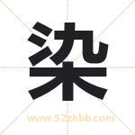 燃字取名有什么含义 带燃字的名字