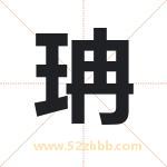 珃字起名好吗 有关珃字五行属性