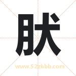 肰怎么读-肰字的意思-肰的含义-肰字起名