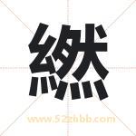 繎字取名有什么含义 带繎字的名字