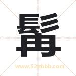 髯字取名有什么含义 带髯字的名字