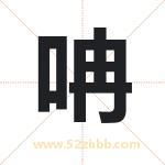 呥字取名有什么含义 带呥字的名字