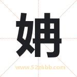 姌字取名有什么含义 带姌字的名字