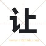 让字取名有什么含义 带让字的名字