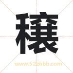 穣怎么读-穣字的意思-穣的含义-穣字起名