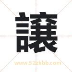 譲怎么读-譲字的意思-譲的含义-譲字起名