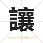讓字取名有什么含义 带讓字的名字