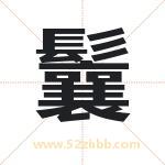 鬤怎么读-鬤字的意思-鬤的含义-鬤字起名