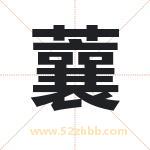 蘘字取名有什么含义 带蘘字的名字