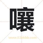 嚷字取名有什么含义 带嚷字的名字