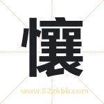 懹怎么读-懹字的意思-懹的含义-懹字起名