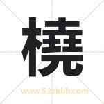 橈怎么读-橈字的意思-橈的含义-橈字起名