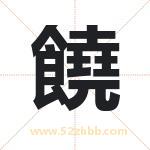 饒怎么读-饒字的意思-饒的含义-饒字起名