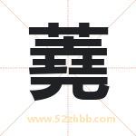 蕘怎么读-蕘字的意思-蕘的含义-蕘字起名