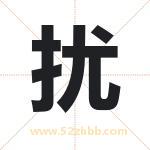 扰字取名有什么含义 带扰字的名字