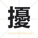 擾字五行属什么 取名擾字有什么含义