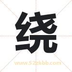 绕 绕