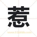 惹字取名有什么含义 带惹字的名字