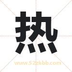 热字取名有什么含义 带热字的名字