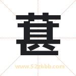 葚字取名有什么含义 带葚字的名字