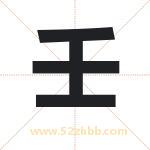 人字取名有什么含义 带人字的名字