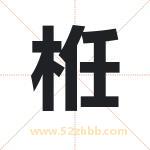 栣怎么读-栣字的意思-栣的含义-栣字起名