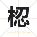梕怎么读-梕字的意思-梕的含义-梕字起名