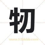 牣字取名有什么含义 带牣字的名字
