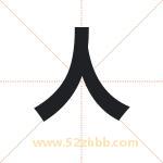 人字起名，带人的名字好吗