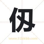 起名字：仭字的寓意与五行属性