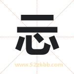 忈怎么读-忈字的意思-忈的含义-忈字起名