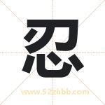 忍字取名有什么含义 带忍字的名字