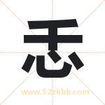 忎怎么读-忎字的意思-忎的含义-忎字起名