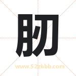 肕怎么读-肕字的意思-肕的含义-肕字起名