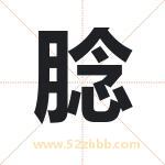 腍怎么读-腍字的意思-腍的含义-腍字起名