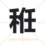 秹怎么读-秹字的意思-秹的含义-秹字起名