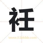 衽字取名有什么含义 带衽字的名字