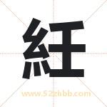紝字五行属性 起名紝字的意义