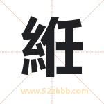 絍怎么读-絍字的意思-絍的含义-絍字起名