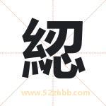 綛怎么读-綛字的意思-綛的含义-綛字起名