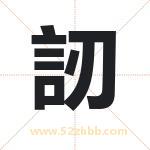 起名字：訒字的寓意与五行属性