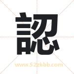 認怎么读-認字的意思-認的含义-認字起名