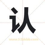认 认