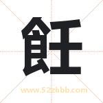飪字取名有什么含义 带飪字的名字