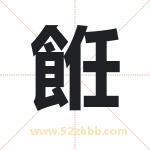 餁字取名的寓意（今日更新）