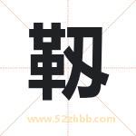 靱怎么读-靱字的意思-靱的含义-靱字起名