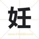 妊字取名有什么含义 带妊字的名字