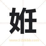 姙怎么读-姙字的意思-姙的含义-姙字起名