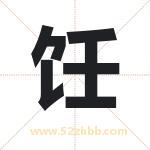 饪字起名字 有关饪字的五行属性